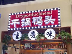 -巫山烤全鱼(富康京科苑路店)