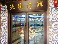 -北塘海鲜·天津菜(大光明桥旗舰店)