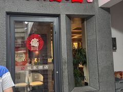 -双东酒店(东关街店)