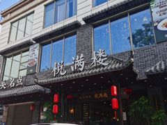 -悦满楼·西关名点·湛江名菜(航空综合大厦店)