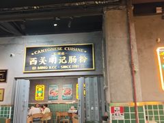 -西关明记肠粉(荔枝湾店)