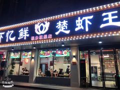 -虾忆鲜.龙虾.烧烤.小海鲜(桐乡店)