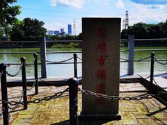 -黄埔古港
