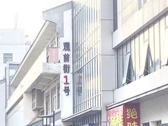 -大郎桥瑞陆糖粥(小太平巷店)