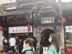 -袁记花椒鸭