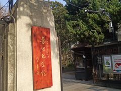 -上海鲁迅故居
