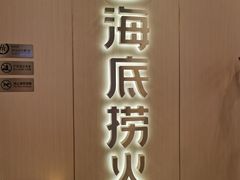 门面-海底捞火锅(航洋城店)
