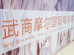 -武商摩尔影城(国广IMAX激光店)