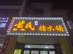 门面-黄氏糖水铺(琵琶东路店)