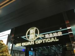 -锦泉眼镜(仓边路店)