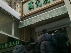 -满记烧饼(牛街东里小区一区店)