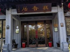 -雷峰塔·藕香居餐厅