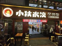 -小秋水饺(大成路总店)