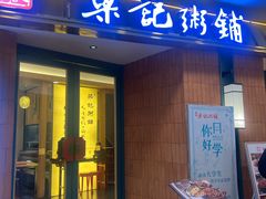 -梁记粥铺(开元地中海店)