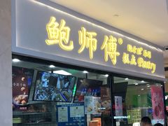 门面-鲍师傅糕点(国金街店)