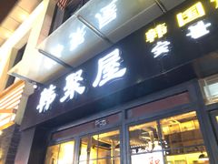 -韩聚屋韩国烤肉餐厅(新北万达店)