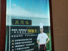 -阿四台山黄鳝饭(东门店)