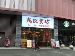 -彧玖食坊·川式砂锅酒馆(成山路店)