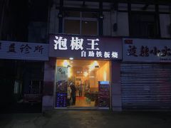 门面-泡椒王自助铁板烧(天生丽街店)