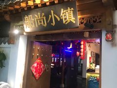 门面-船尚小镇(武清下朱庄店)
