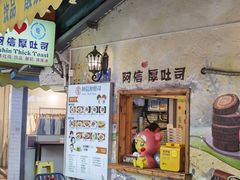 -阿信厚吐司(曾厝垵店)