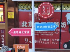 -小吊梨汤·北京菜·烤鸭(鸟巢店)