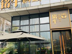-铭牛烧肉·和牛海鲜自助(高新月牙湖店)