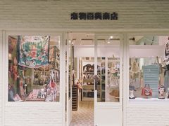-恋物百货商店(华侨城店)
