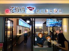 门面-花椒俏川菜小馆(南海万达店)