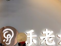 -乐老大耳道·可视采耳·禅洗·推拿(大成直营店)