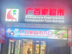 -广百家超市(大东海店)