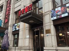 -吉友粥底火锅(方斜路店)