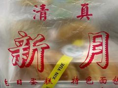 -新月蛋糕西点专卖店(大麦街店)