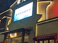 -東大方(海宁海昌路店)