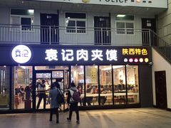 -袁记肉夹馍(北客站店)