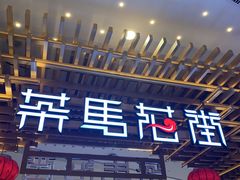 -茶马花街(城西银泰城店)