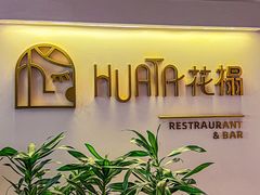 -HUATA 'Holiday Plan 花榻