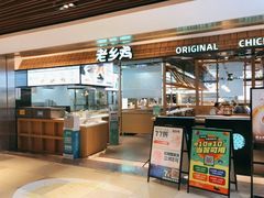 -老乡鸡(上海品尊国际中心店)