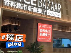 -香料集市新疆餐厅·清真聚餐(成都远洋太古里店)