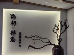 -锦初·禅意4K影院式足道·新中式SPA(茂业天地店)