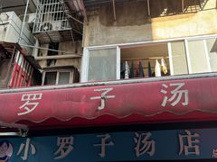 -小罗子汤店(大士院总店)