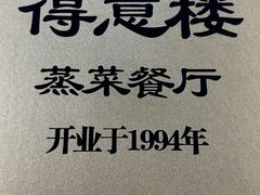 -得意楼蒸菜馆