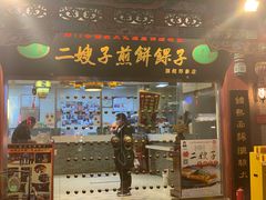 门面-清真·二嫂子煎饼果子(鼓楼旗舰形象店)
