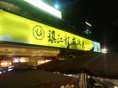 门面-镇江龙·火锅串串(武侯祠店)