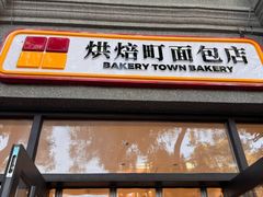 -烘焙町面包店(西四店)