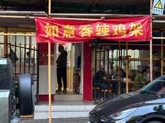 -如意香辣鸡架(总店)