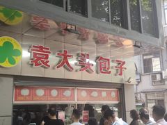 -袁大头包子(光华路店)