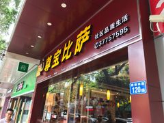 门面-尊宝比萨(西丽店)