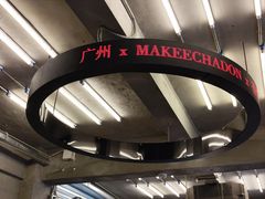 -孖记茶档·热腾茶餐(江南西plus店)