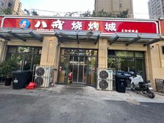 -彭城八戒羊肉串(总店)